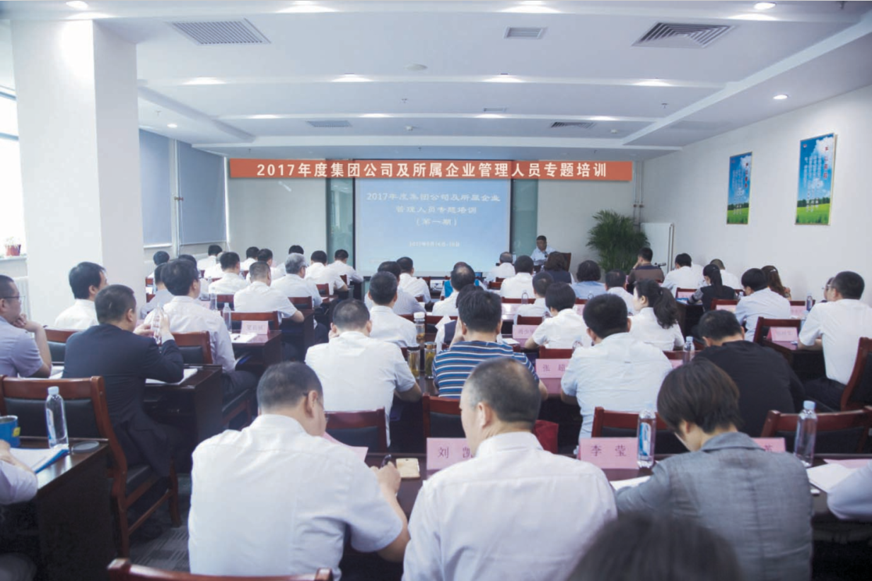 2017年度集團公司及所屬企業(yè)管理人員專題培訓(xùn)第一